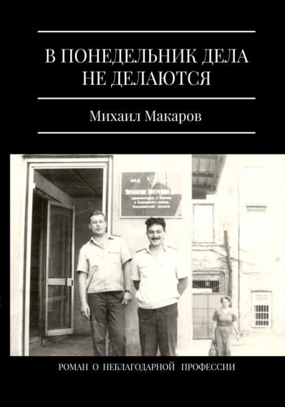 Михаил Макаров - В понедельник дела не делаются