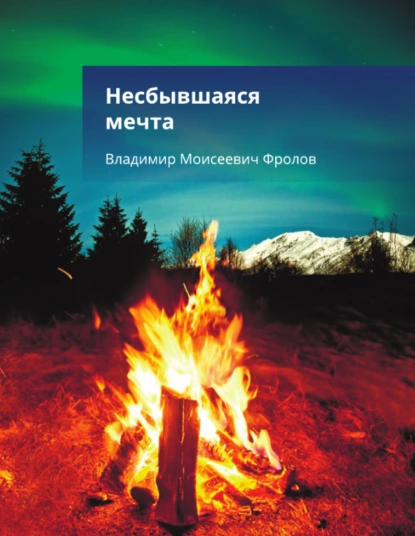 Обложка книги Несбывшаяся мечта, или…, Владимир Фролов