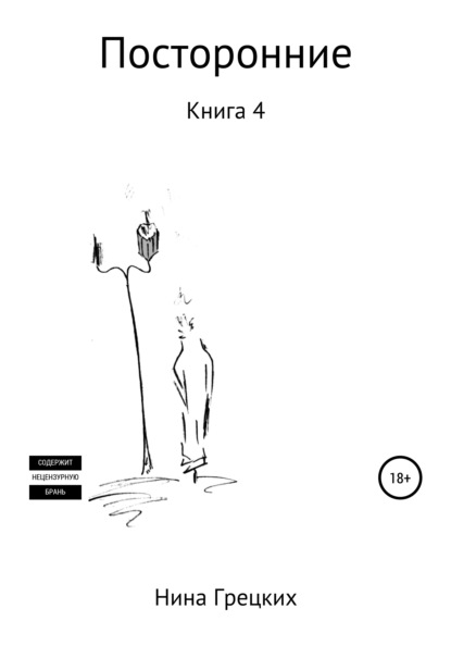 

Посторонние. Книга 4