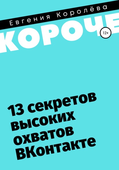 

13 секретов высоких охватов Вконтакте