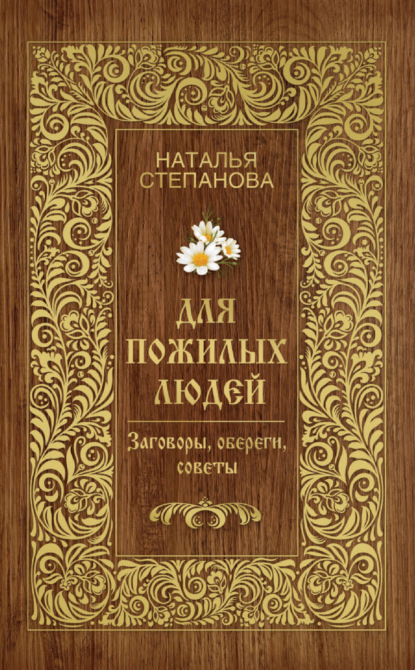 

Для пожилых людей. Заговоры, обереги, советы