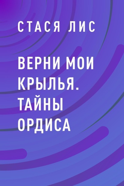 Стася Лис Верни мои крылья. Тайны Ордиса