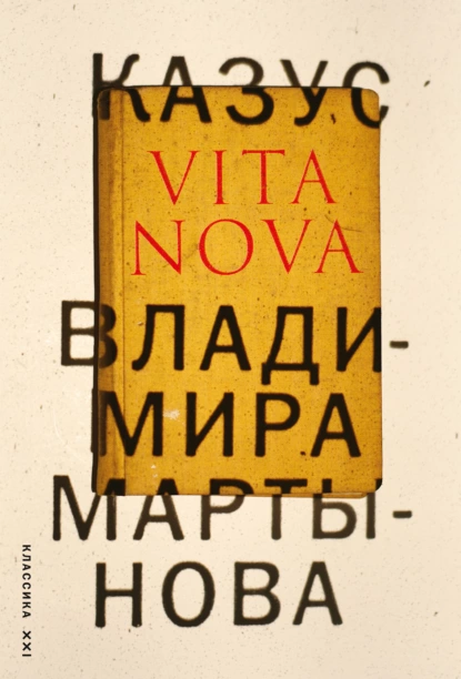 Обложка книги Казус Vita Nova, Владимир Мартынов