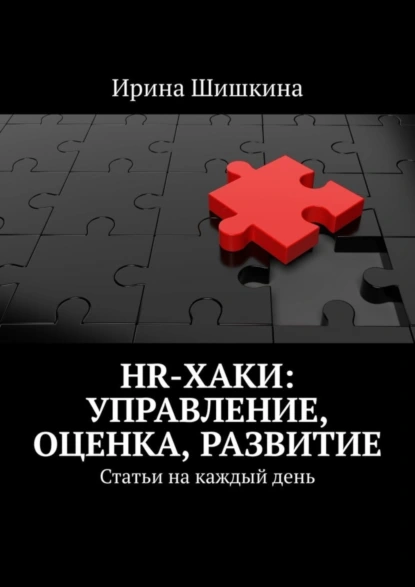 Обложка книги HR-хаки: управление, оценка, развитие. Статьи на каждый день, Ирина Шишкина