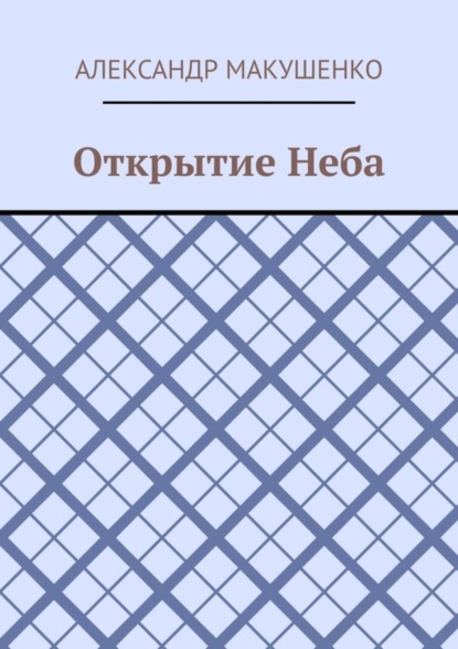 Александр Макушенко - Открытие Неба