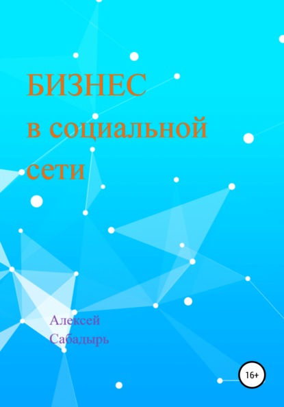 Бизнес в социальной сети — Алексей Сабадырь