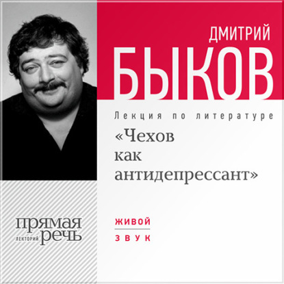 Дмитрий Быков — Лекция «Чехов как антидепрессант»