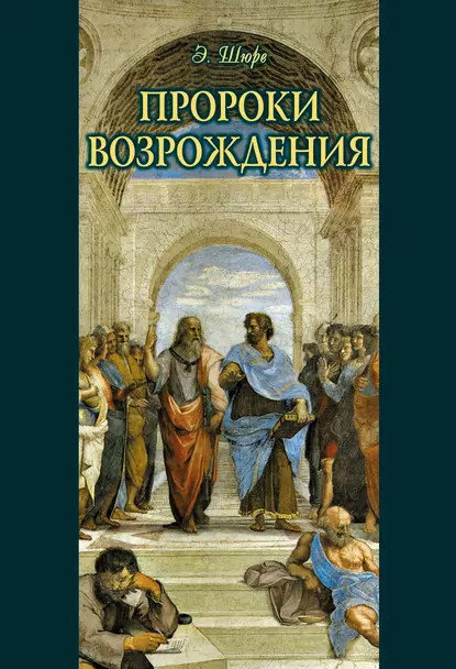 Обложка книги Пророки Возрождения, Эдуард Шюре