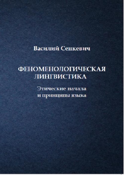 

Феноменологическая лингвистика. Этические начала и принципы языка