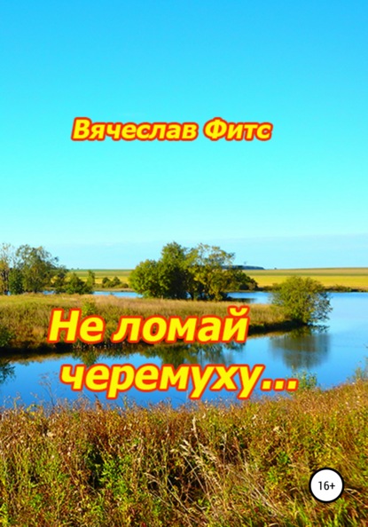 

Не ломай черемуху…
