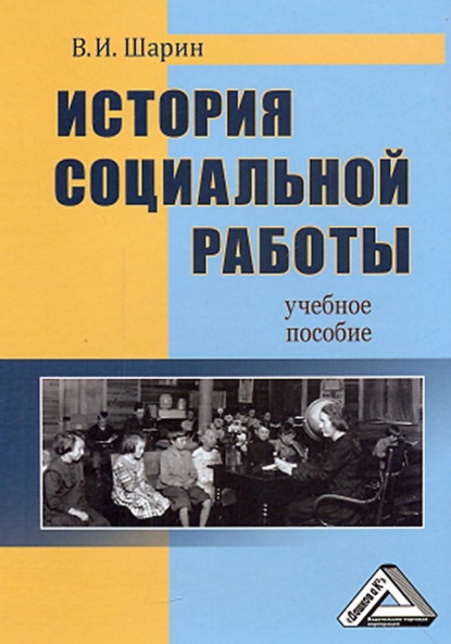 История социальной работы (Валерий Шарин). 2010г. 