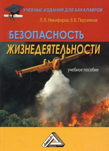 Обложка книги Безопасность жизнедеятельности, Л. Л. Никифоров