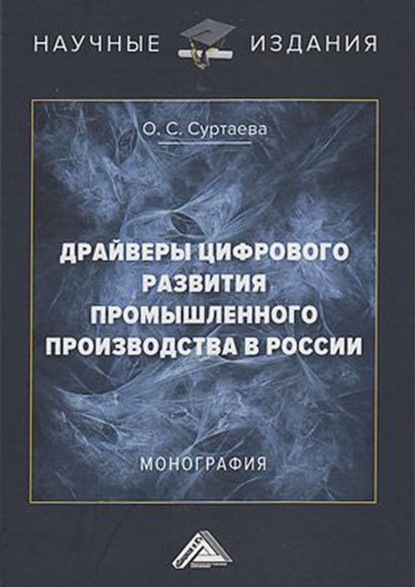 Ольга Суртаева - Драйверы цифрового развития промышленного производства в России