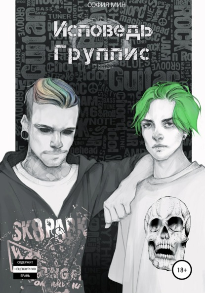 

Исповедь группис
