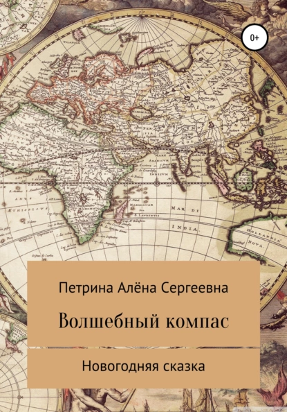 Обложка книги Волшебный компас, Алёна Сергеевна Петрина
