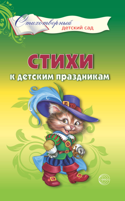 Т. А. Шорыгина - Стихи к детским праздникам. Книга для воспитателей, гувернеров и родителей