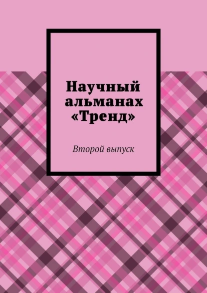 Обложка книги Научный альманах «Тренд». Второй выпуск, Александра Александровна Егурнова