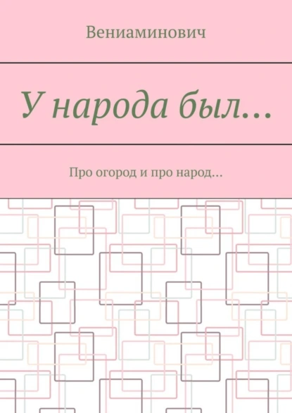 Обложка книги У народа был… Про огород и про народ…, Вениаминович