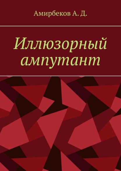 А. Д. Амирбеков - Иллюзорный ампутант