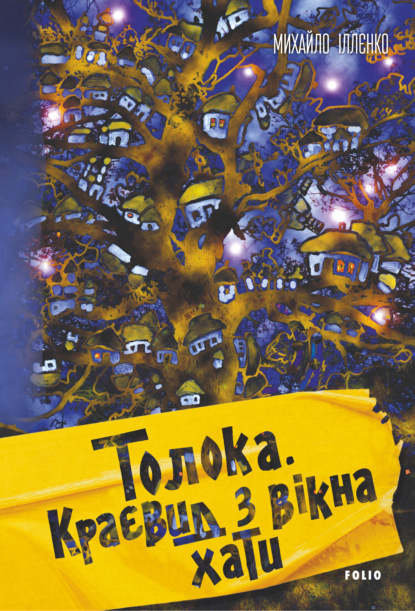 Толока. Краєвид з вікна хати Михаил Илленко