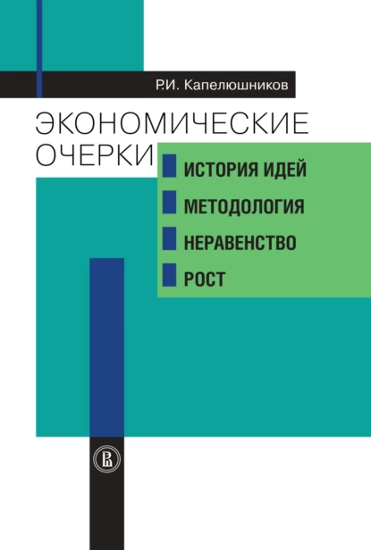 Обложка книги Экономические очерки. История идей, методология, неравенство и рост, Р. И. Капелюшников