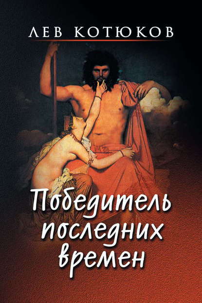 

Победитель последних времен