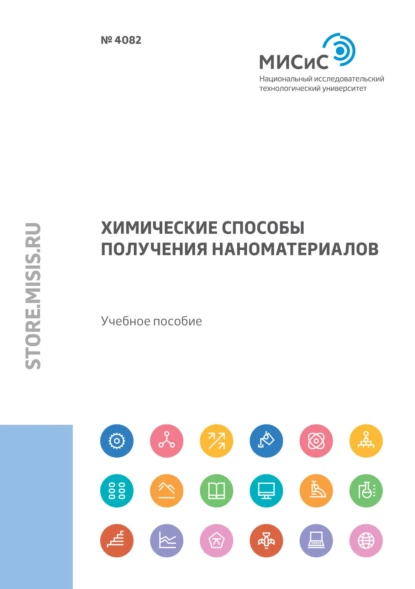 Обложка книги Химические способы получения наноматериалов, Э. Л. Дзидзигури