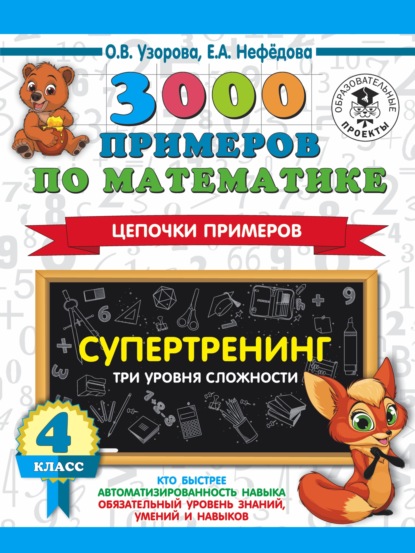 О. В. Узорова - 3000 примеров по математике. Супертренинг. Цепочки примеров. Три уровня сложности. 4 класс