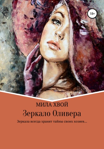 

Зеркало Оливера