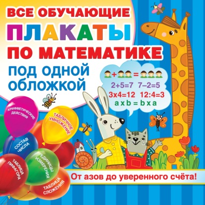В. Г. Дмитриева - Все обучающие плакаты по математике под одной обложкой. От азов до уверенного счёта!
