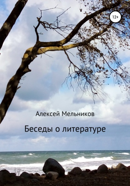 Мельников Алексей Беседы о литературе