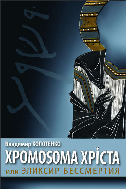 

Хромосома Христа, или Эликсир бессмертия