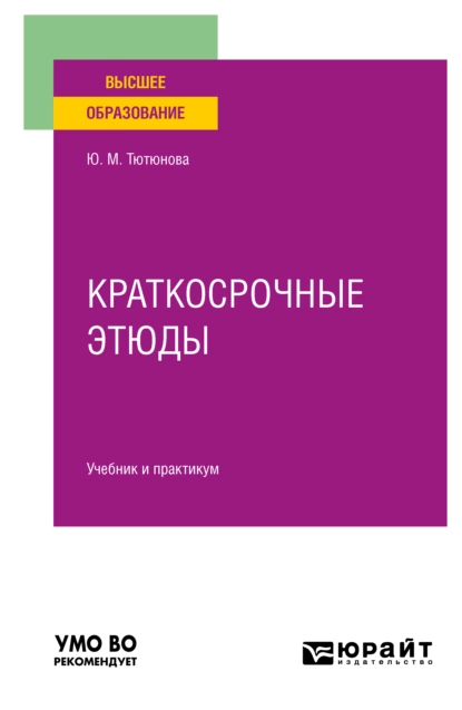 Обложка книги Краткосрочные этюды. Учебник и практикум для вузов, Юлия Михайловна Тютюнова