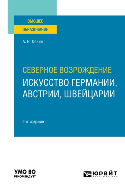 Обложка книги Северное Возрождение: искусство Германии, Австрии, Швейцарии 2-е изд. Учебное пособие для вузов, Александр Николаевич Донин