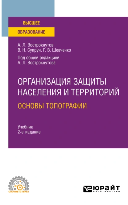 Обложка книги Организация защиты населения и территорий. Основы топографии 2-е изд., испр. и доп. Учебник для СПО, Виктор Николаевич Супрун