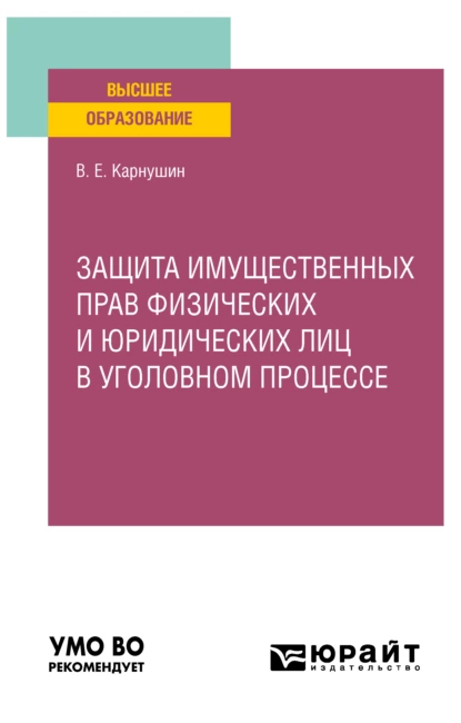 Обложка книги Защита имущественных прав физических и юридических лиц в уголовном процессе. Учебное пособие для вузов, Вячеслав Евгеньевич Карнушин