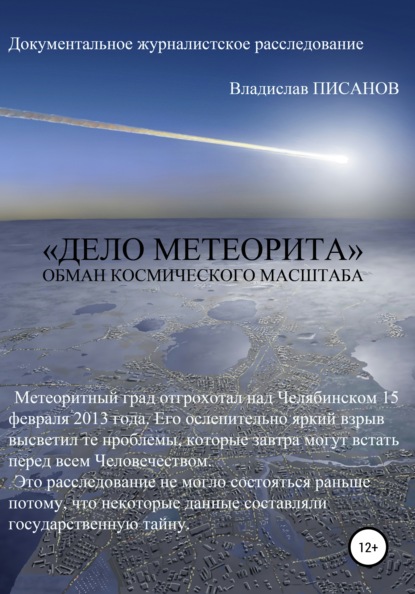 «Дело Метеорита»: обман космического масштаба (Владислав Писанов). 2021г. 