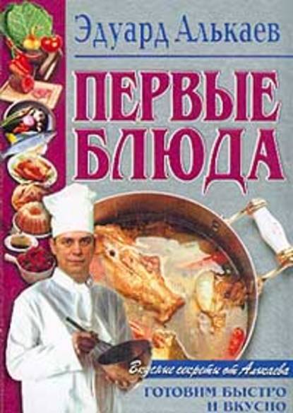 Эдуард Николаевич Алькаев - Первые блюда