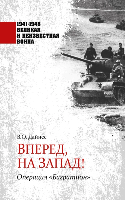 Обложка книги Вперед, на Запад! Операция «Багратион», Владимир Дайнес