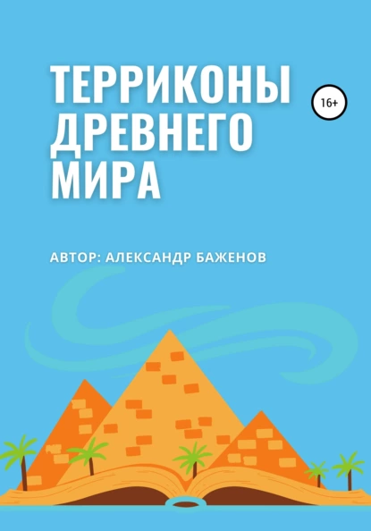 Обложка книги Терриконы древнего мира, Александр Баженов