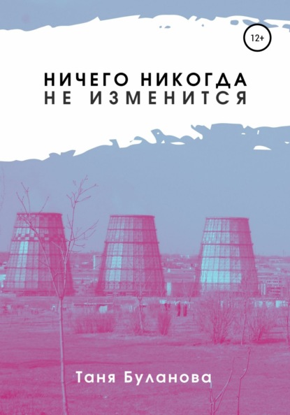 

Ничего никогда не изменится