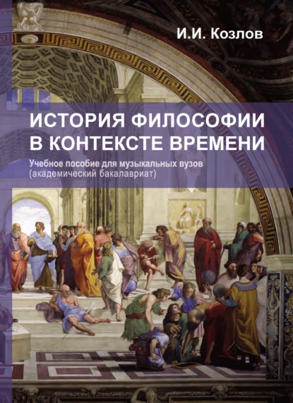 Обложка книги История философии в контексте времени, И. И. Козлов