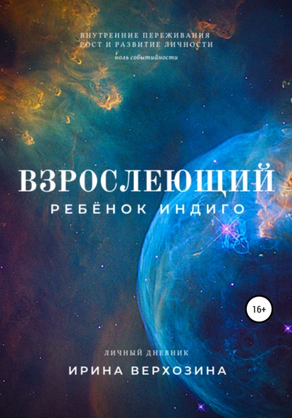 

Взрослеющий ребёнок Индиго. Дневник