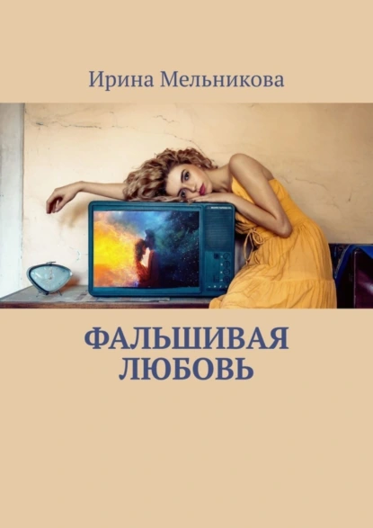 Обложка книги Фальшивая любовь, Ирина Мельникова