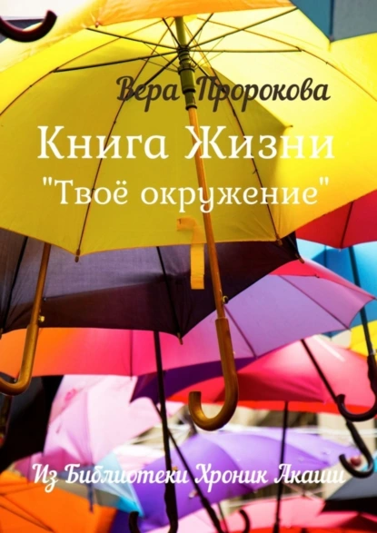 Обложка книги Книга Жизни «Твоё окружение». Из библиотеки хроник Акаши, Вера Пророкова