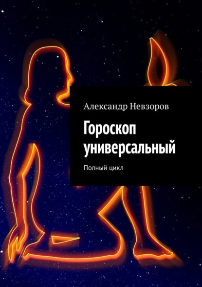 Александр Невзоров - Гороскоп универсальный. Полный цикл