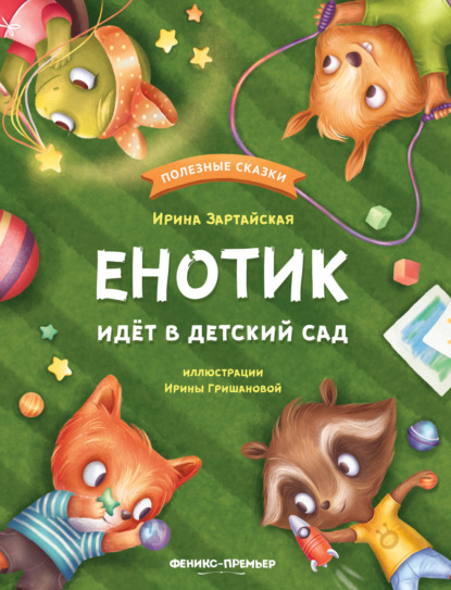 Ирина Зартайская - Енотик идёт в детский сад