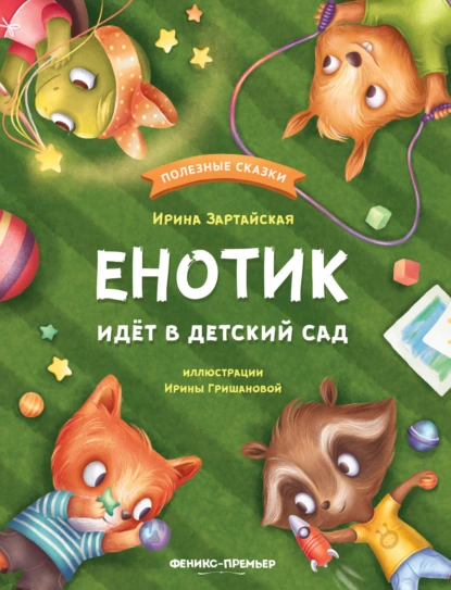 Обложка книги Енотик идёт в детский сад, Ирина Зартайская