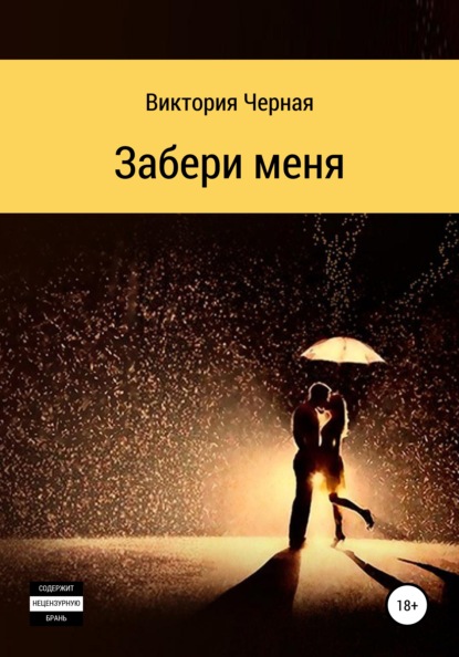 

Забери меня