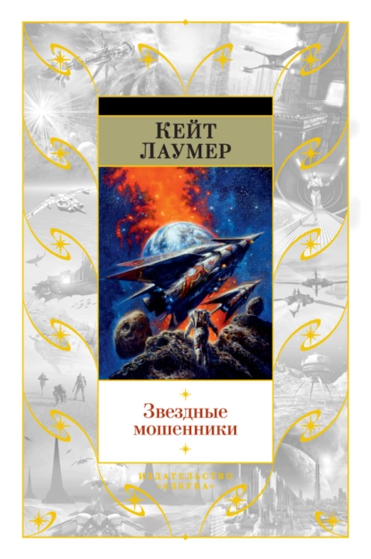 Обложка книги Звездные мошенники, Кейт Лаумер